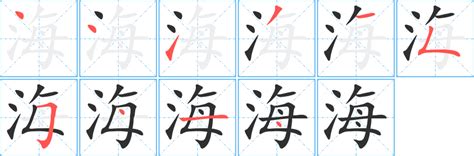 海字五行